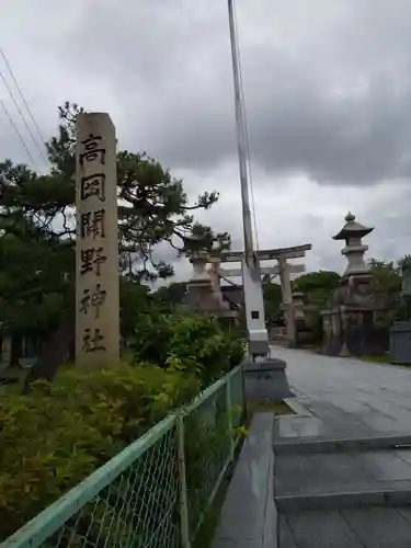 高岡関野神社の建物その他