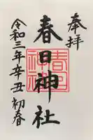 春日神社(新富町)の御朱印