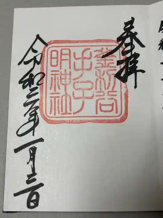 手子神社の御朱印