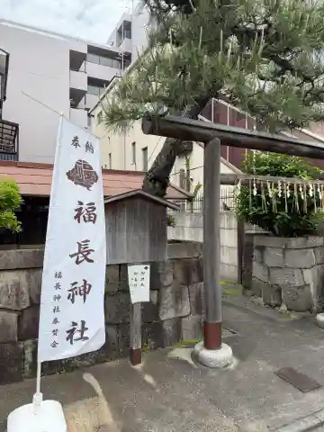 福長神社の{uncategorized: "未分類", other: "その他", undefined: "問題あり", building: "その他建物", grave: "お墓", sacred_gate: "鳥居", guardian: "狛犬", statue: "像", buddha: "仏像", history: "歴史", nature: "自然", garden: "庭園", animal: "動物", pagoda: "塔", temizu: "手水舎", mountain_gate: "山門・神門", sanctuary: "本殿・本堂", subordinate: "末社・摂社", art: "芸術", scenery: "景色", jizo: "地蔵", ema: "絵馬", goshuin: "御朱印", omikuji: "おみくじ", items: "授与品その他", amulet: "お守り", goshuincho: "御朱印帳", eats: "食事", festival: "お祭り", votive_dance: "神楽", shichigosan: "七五三参", wedding: "結婚式", experience: "体験その他", initially: "初詣", around: "周辺", anti_infection: "感染症対策"}