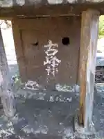 古峰神社(石祠)・庚申塔・堅牢地神(神奈川県)