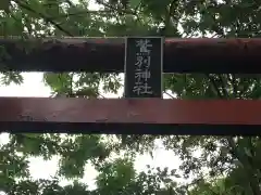 鷲別神社の建物その他