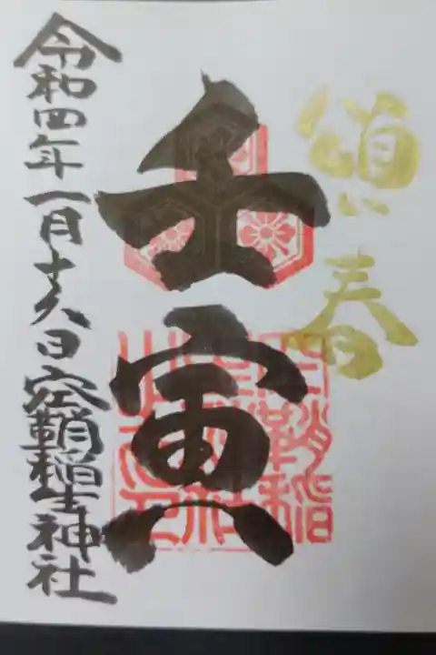 空鞘稲生神社(広島市中区)(限500)