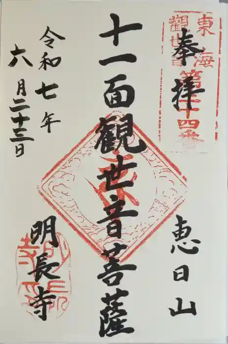 明長寺の御朱印