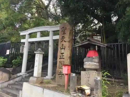 聖天山正圓寺の鳥居