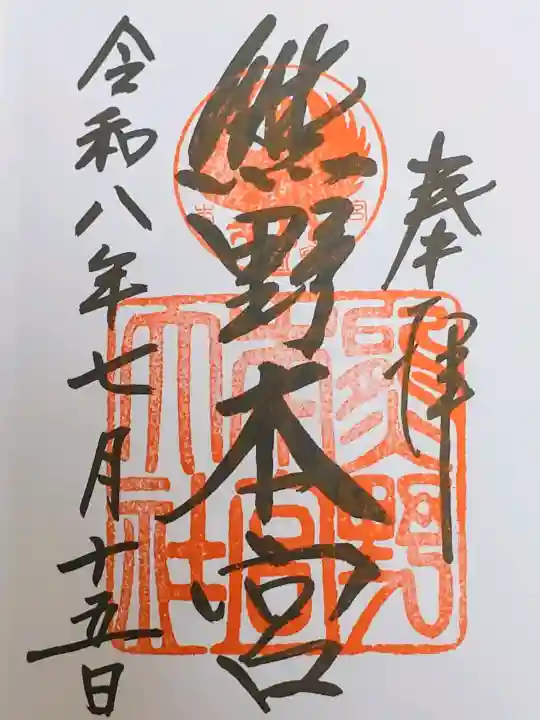 熊野本宮大社の御朱印