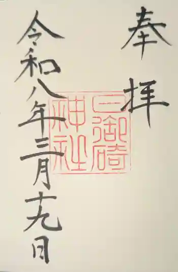 日御碕神社の御朱印 2026年03月
