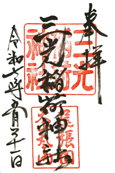 三光稲荷神社の御朱印