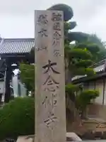 大念佛寺のその他建物