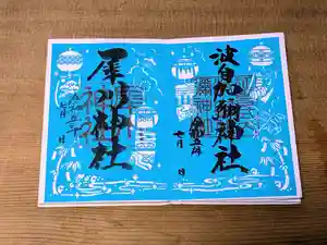 日本唯一香辛料の神 波自加彌神社の御朱印 2023年07月01日(土)〜(2023年06月30日(金) 21時45分15秒投稿)