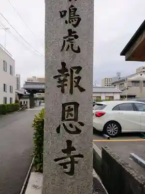 報恩寺のその他建物