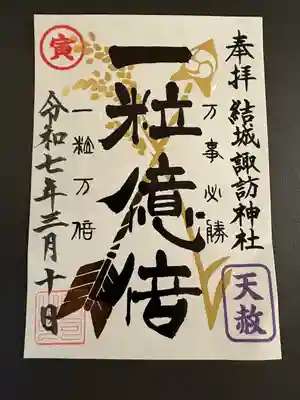 結城諏訪神社(茨城県)