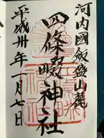 四條畷神社(大阪府)