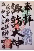 諏訪神社の御朱印