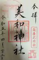 美和神社の御朱印