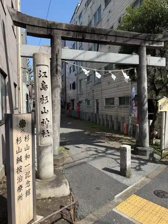 江島杉山神社の{uncategorized: "未分類", other: "その他", undefined: "問題あり", building: "その他建物", grave: "お墓", sacred_gate: "鳥居", guardian: "狛犬", statue: "像", buddha: "仏像", history: "歴史", nature: "自然", garden: "庭園", animal: "動物", pagoda: "塔", temizu: "手水舎", mountain_gate: "山門・神門", sanctuary: "本殿・本堂", subordinate: "末社・摂社", art: "芸術", scenery: "景色", jizo: "地蔵", ema: "絵馬", goshuin: "御朱印", omikuji: "おみくじ", items: "授与品その他", amulet: "お守り", goshuincho: "御朱印帳", eats: "食事", festival: "お祭り", votive_dance: "神楽", shichigosan: "七五三参", wedding: "結婚式", experience: "体験その他", initially: "初詣", around: "周辺", anti_infection: "感染症対策"}