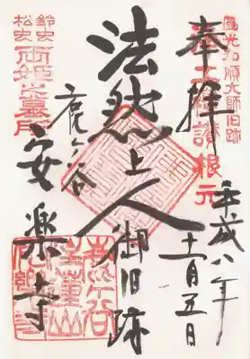 印-円光和順大師旧跡浄土礼讃根元 鈴虫松虫両姫之墓所 仏法僧宝 鹿ヶ谷住蓮山安楽寺
墨-法然上人御旧跡 鹿ヶ谷安楽寺