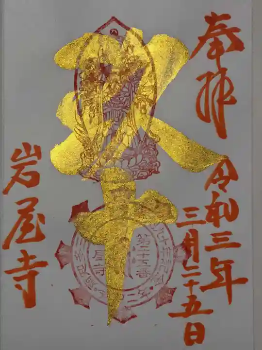 尾張高野山宗 総本山 岩屋寺の御朱印