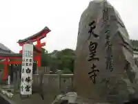 天皇寺のその他建物