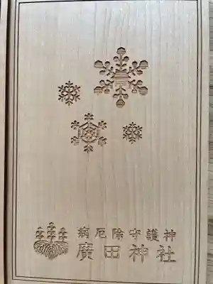 廣田神社～病厄除守護神～の御朱印