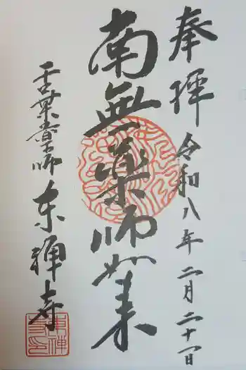 東禅寺の御朱印 2026年02月