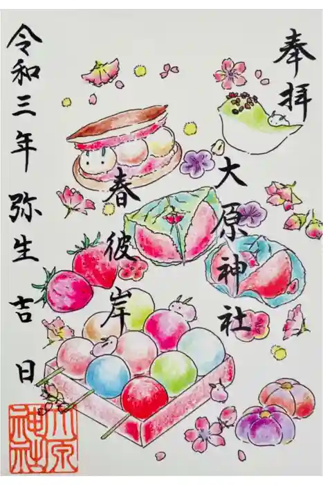 大宮・大原神社の御朱印