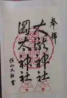 岡太神社・大瀧神社の御朱印