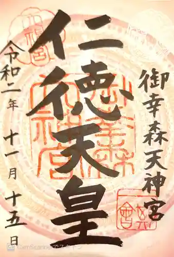 御幸森天神宮の御朱印