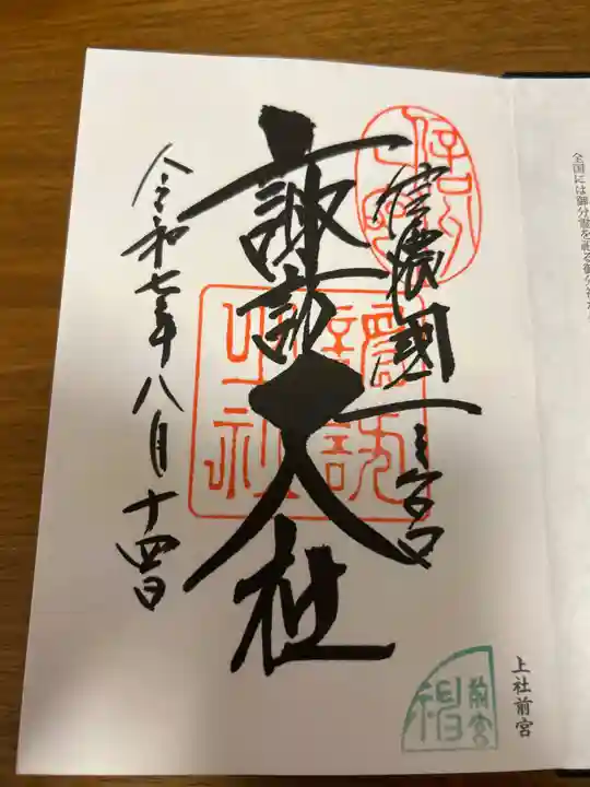 諏訪大社上社前宮の御朱印