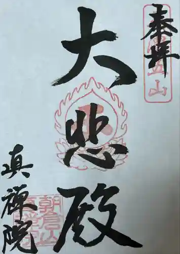 真禅院(岐阜県)