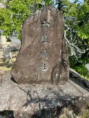 古熊神社(山口県)