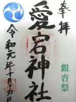 愛宕神社の御朱印