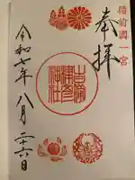 吉備津彦神社の御朱印