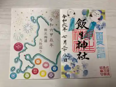 飯生神社(北海道)