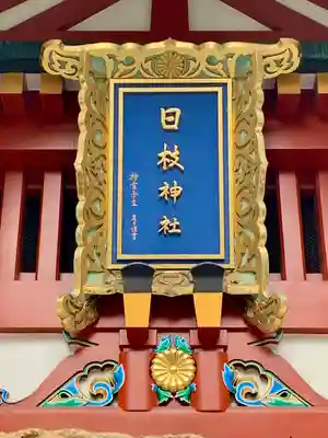 日枝神社(東京都)