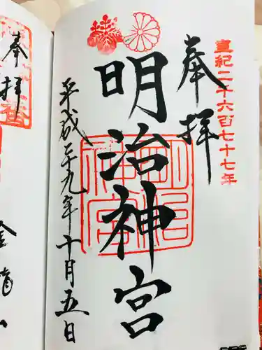 明治神宮の御朱印