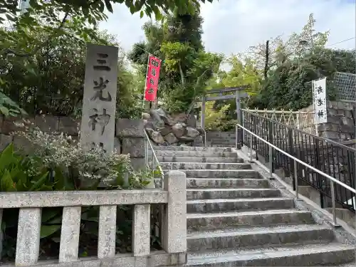 真田山 三光神社(大阪府)
