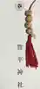 豊平神社の授与品その他