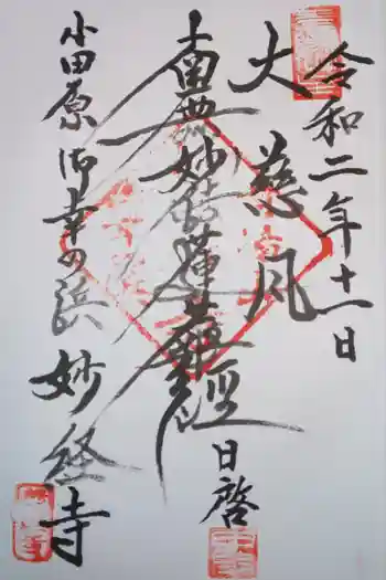 妙経寺の御朱印 2020年02月