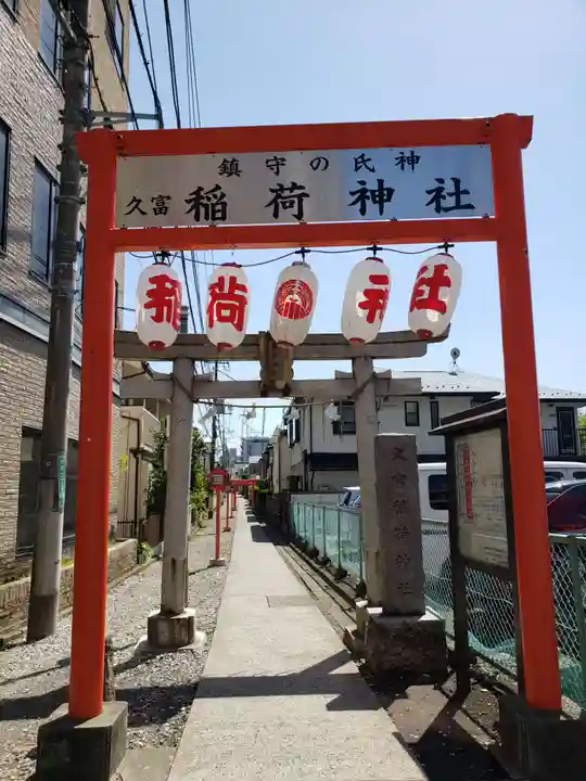 久富稲荷神社(東京都)