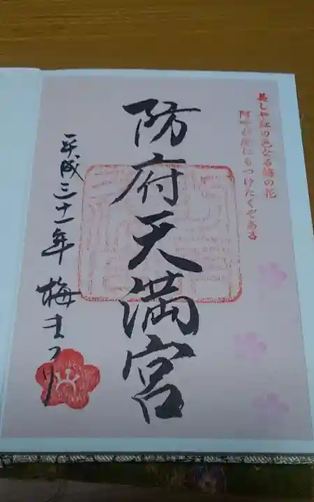防府天満宮の御朱印