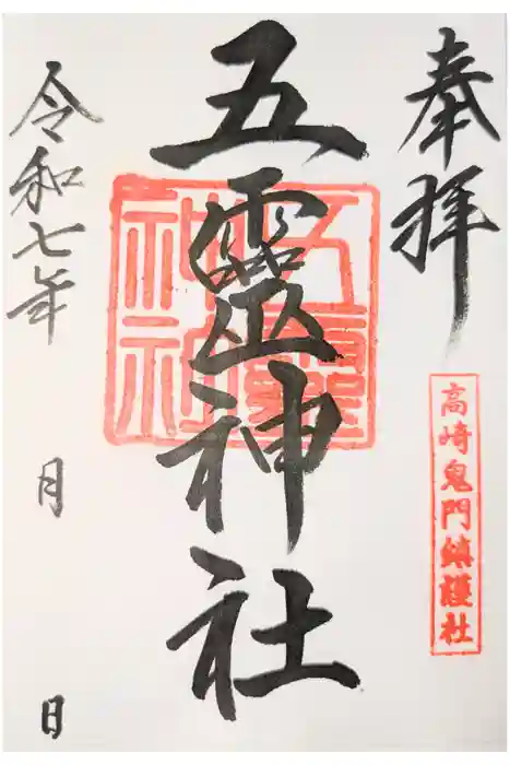 五霊神社の御朱印