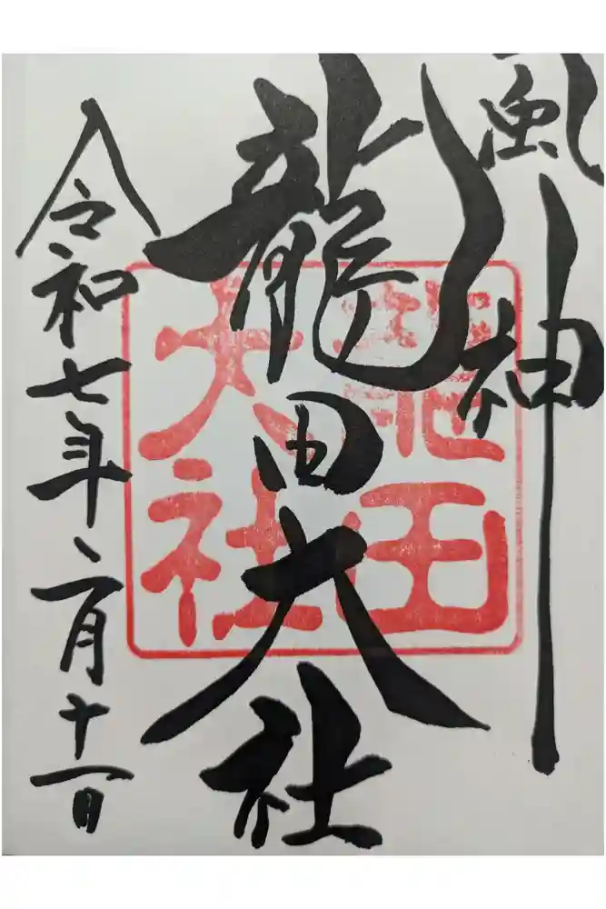 龍田大社の御朱印