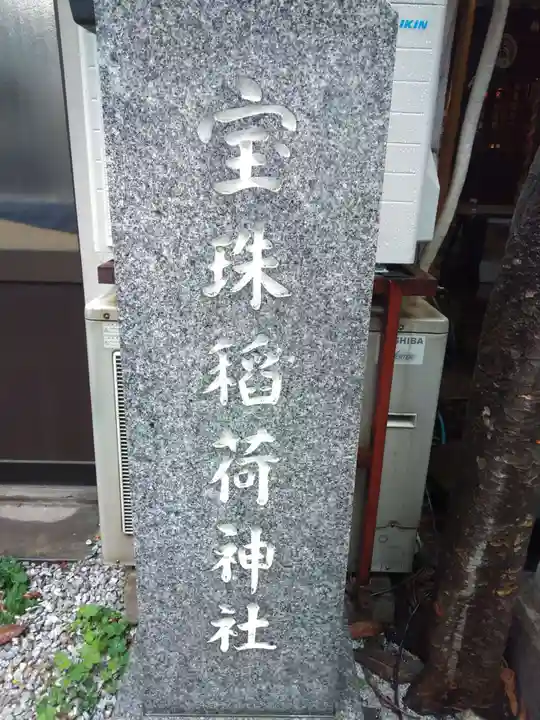 宝珠稲荷神社のその他建物
