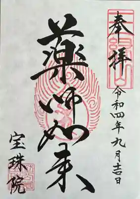 薬師如来 御朱印