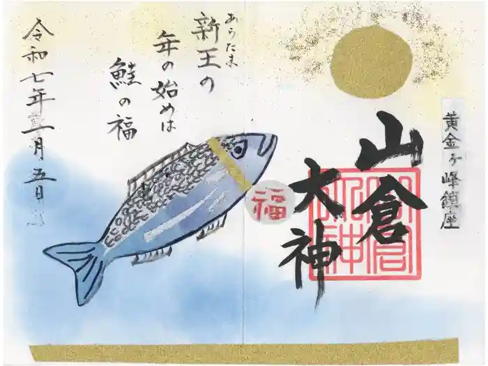 山倉大神の御朱印