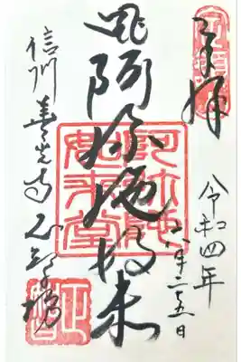 正智坊の御朱印