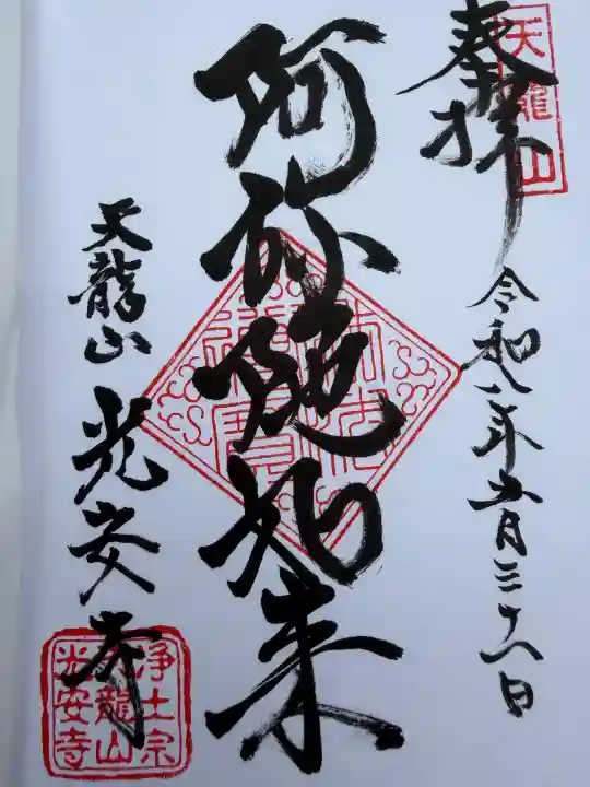 光安寺の御朱印