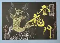 全忠寺の御朱印