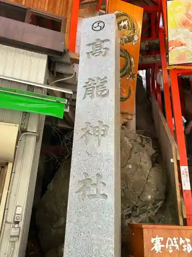 高龍神社(新潟県)